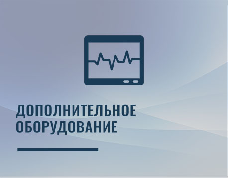 Дополнительное оборудование