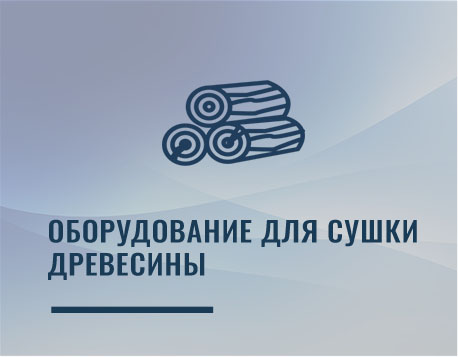Оборудование для сушки древесины