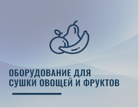 Оборудование для сушки овощей и фруктов