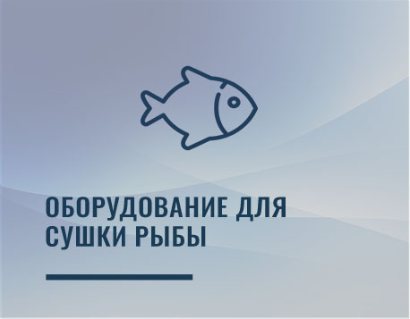 Оборудование для сушки рыбы