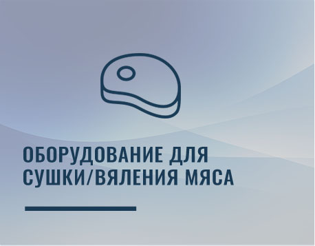 Оборудование для сушки/вяления мяса
