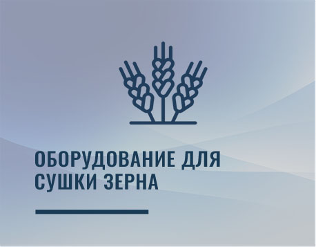 Оборудование для сушки зерна
