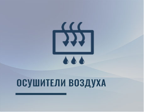 Осушители воздуха