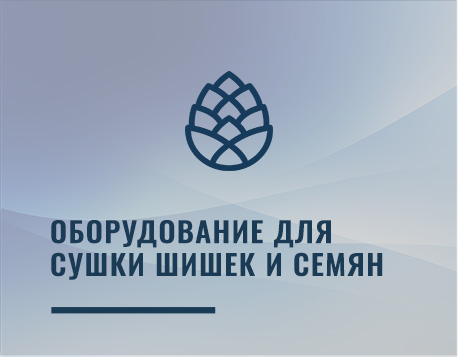 Оборудование для сушки шишек и семян