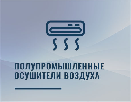 Полупромышленные осушители воздуха